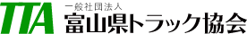  富山県トラック協会